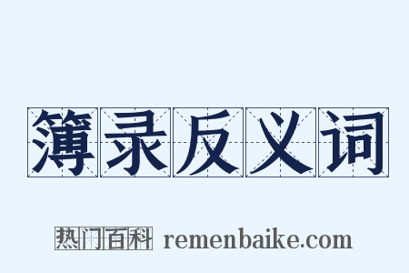 簿录反义词是什么意思的图片